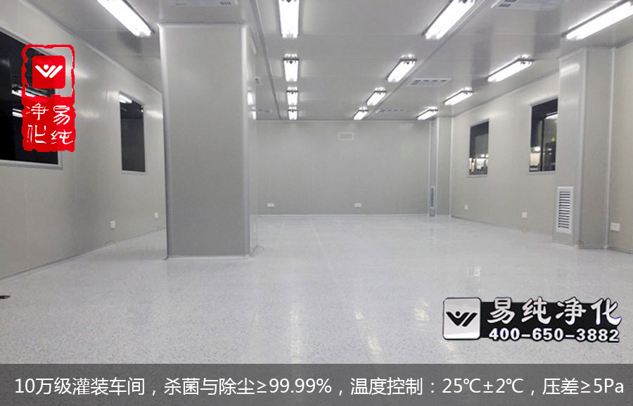 10萬級灌裝車間，殺菌與除塵≥99.99%，溫度控制：25℃±2℃，壓差≥5Pa.jpg
